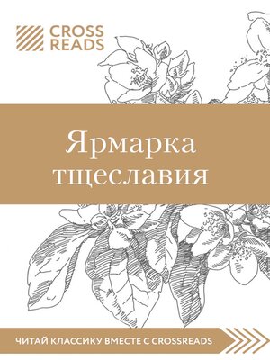cover image of Саммари книги «Ярмарка тщеславия»
